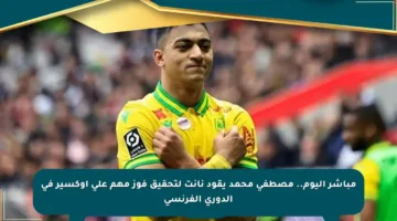 مباشر اليوم.. مصطفى محمد يقود نانت لتحقيق فوز مهم على أوكسير في الدوري الفرنسي